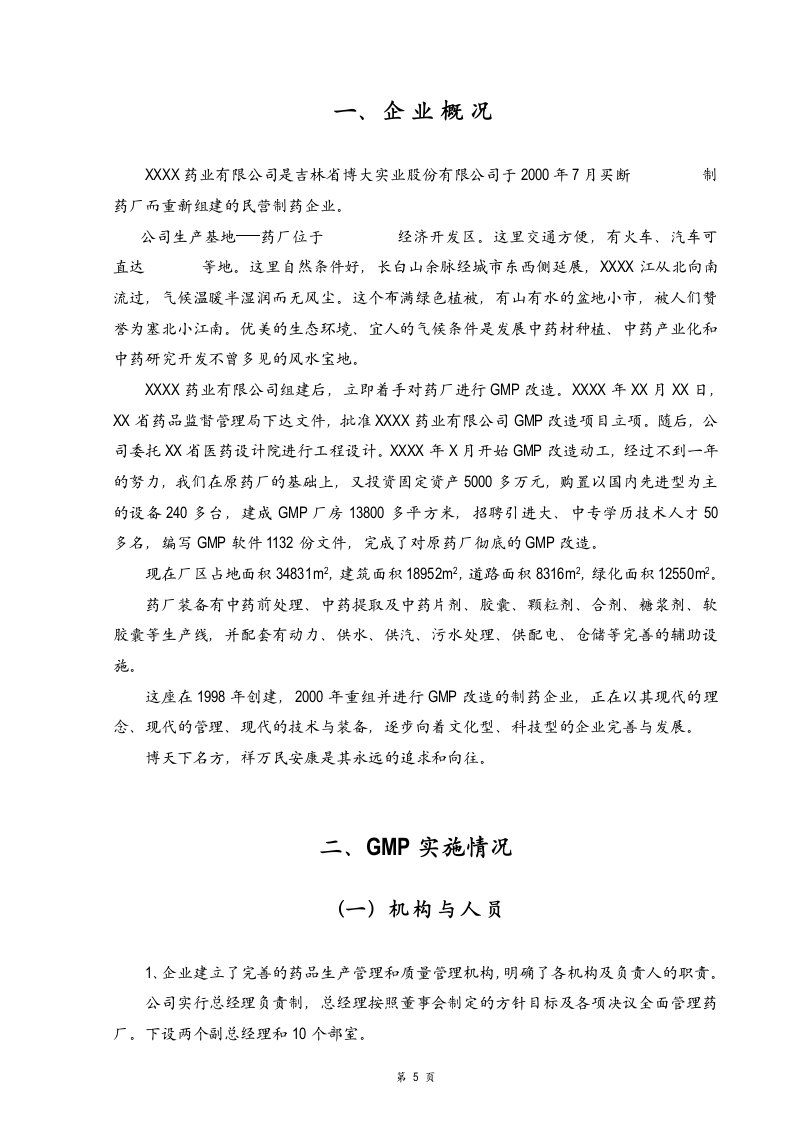 某企业GMP的申报材料