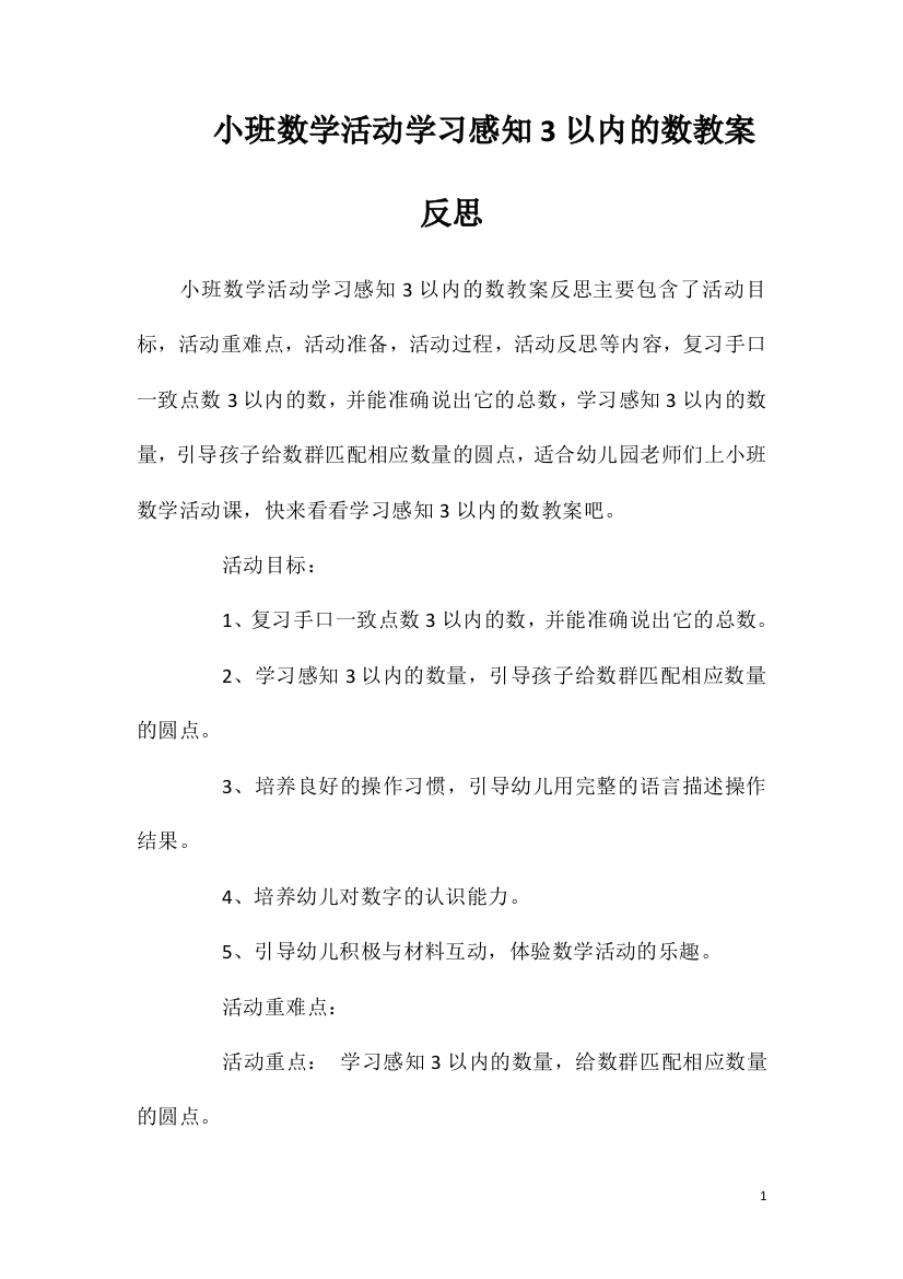 小班数学活动学习感知3以内的数教案反思