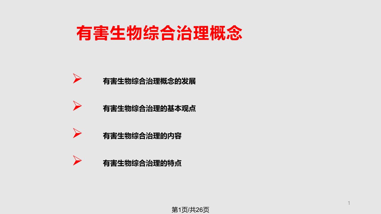 有害生物综合治理的概念课件