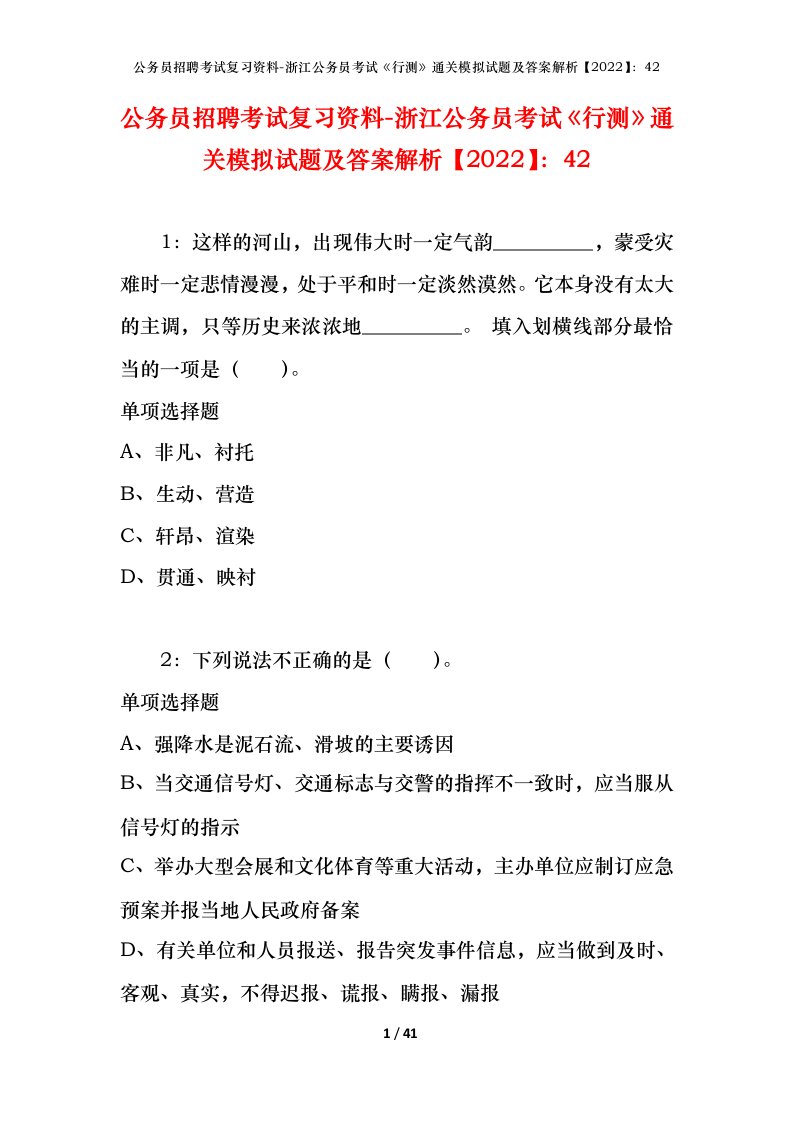 公务员招聘考试复习资料-浙江公务员考试行测通关模拟试题及答案解析202242