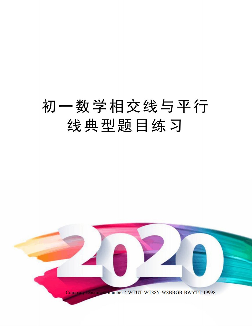 初一数学相交线与平行线典型题目练习