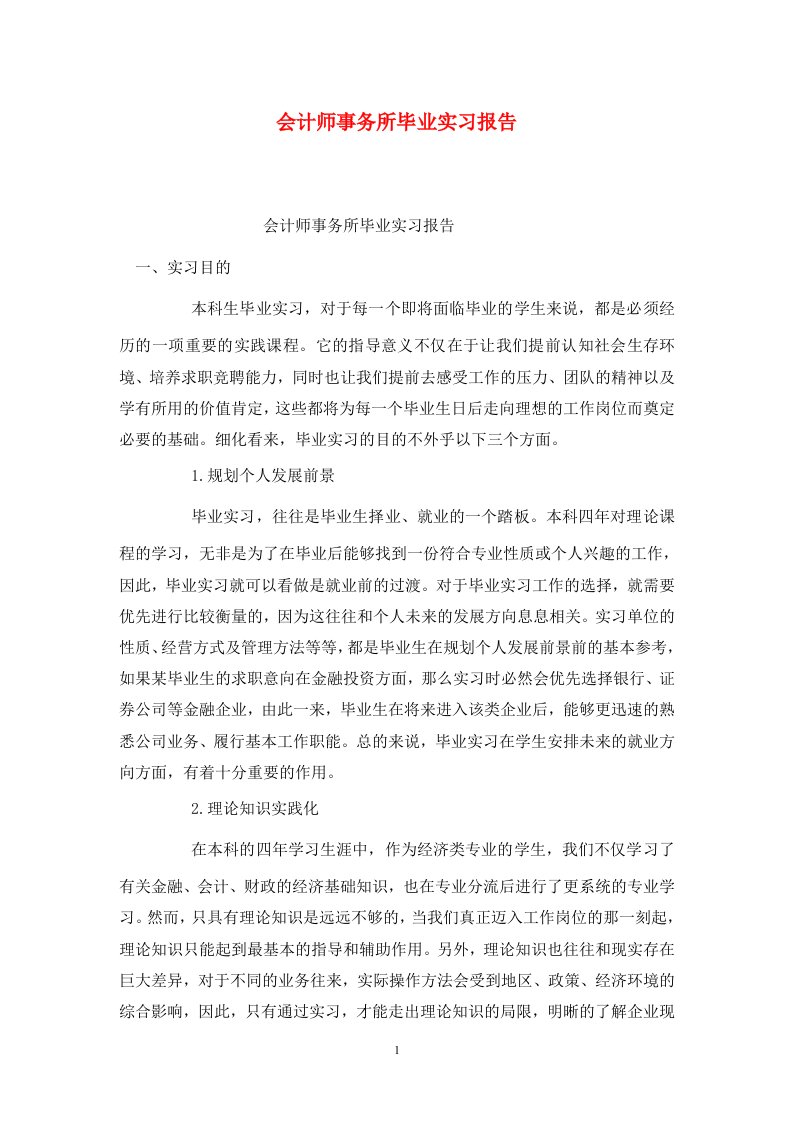 精选会计师事务所毕业实习报告