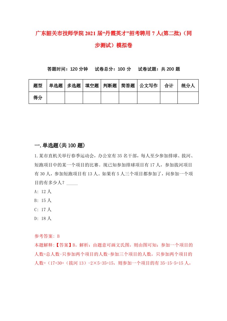 广东韶关市技师学院2021届丹霞英才招考聘用7人第二批同步测试模拟卷8