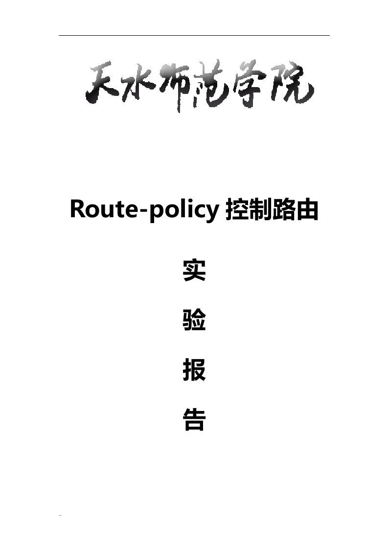 使用route-policy控制路由