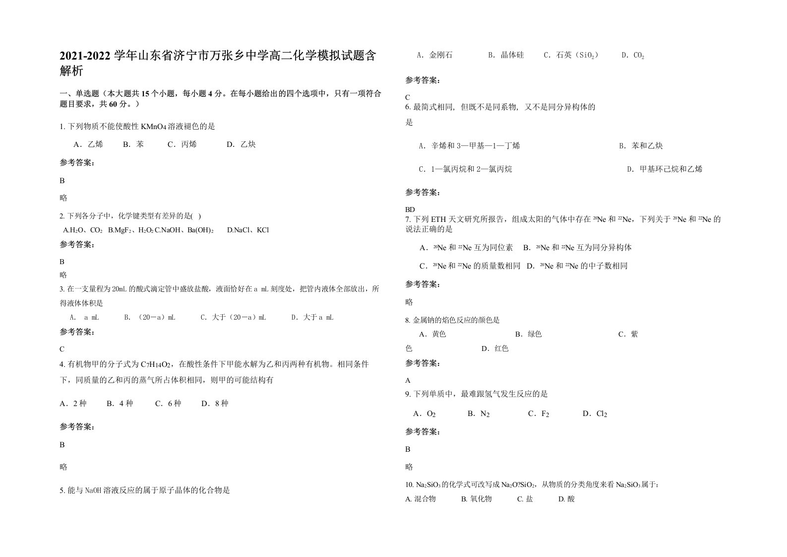 2021-2022学年山东省济宁市万张乡中学高二化学模拟试题含解析