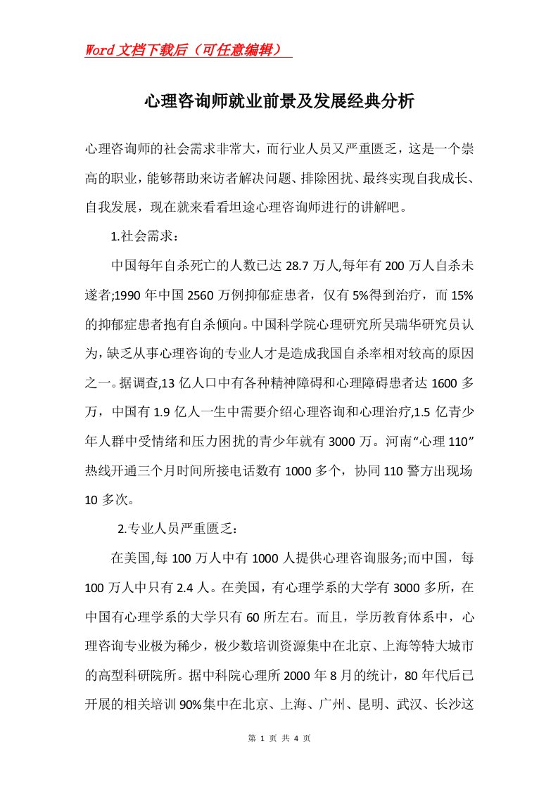 心理咨询师就业前景及发展经典分析