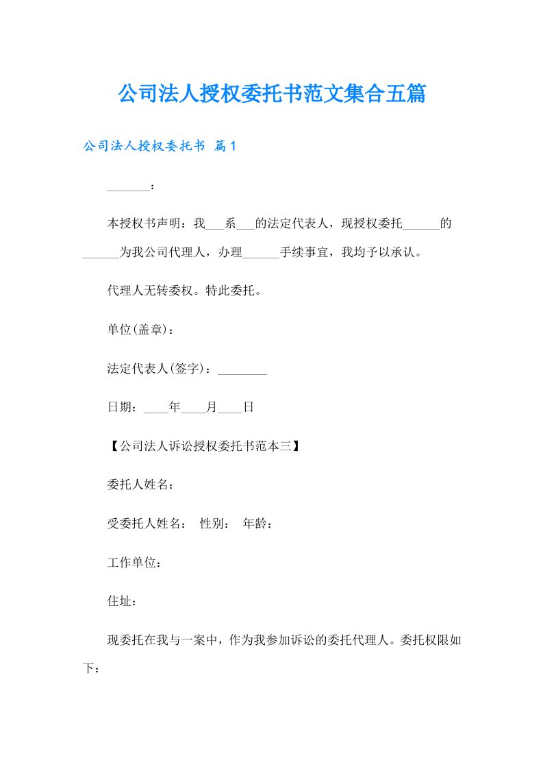 公司法人授权委托书范文集合五篇