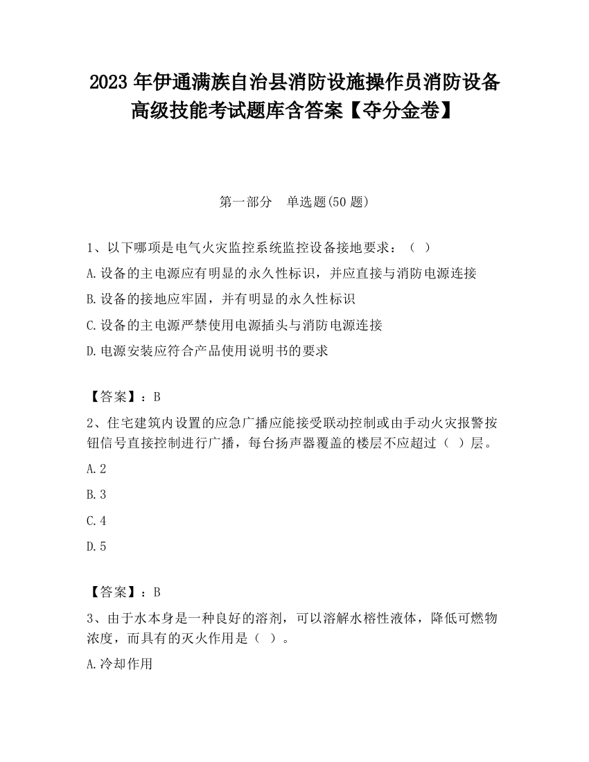 2023年伊通满族自治县消防设施操作员消防设备高级技能考试题库含答案【夺分金卷】