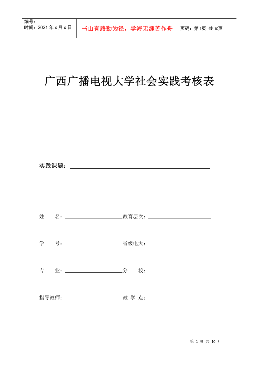 广西广播电视大学社会实践考核表