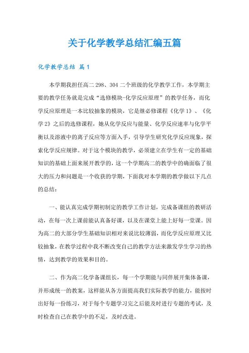 关于化学教学总结汇编五篇