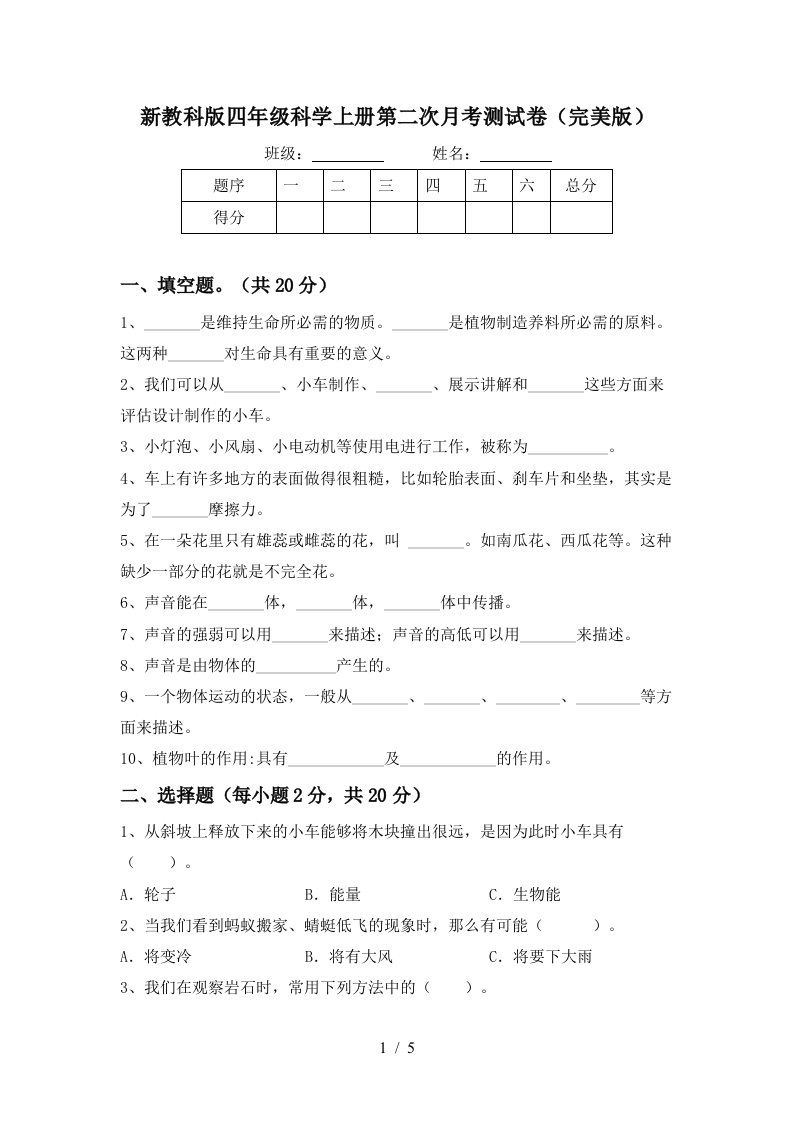 新教科版四年级科学上册第二次月考测试卷完美版