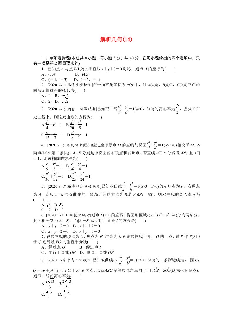 山东专用2021届高考数学二轮专题闯关导练一客观题专练解析几何14含解析