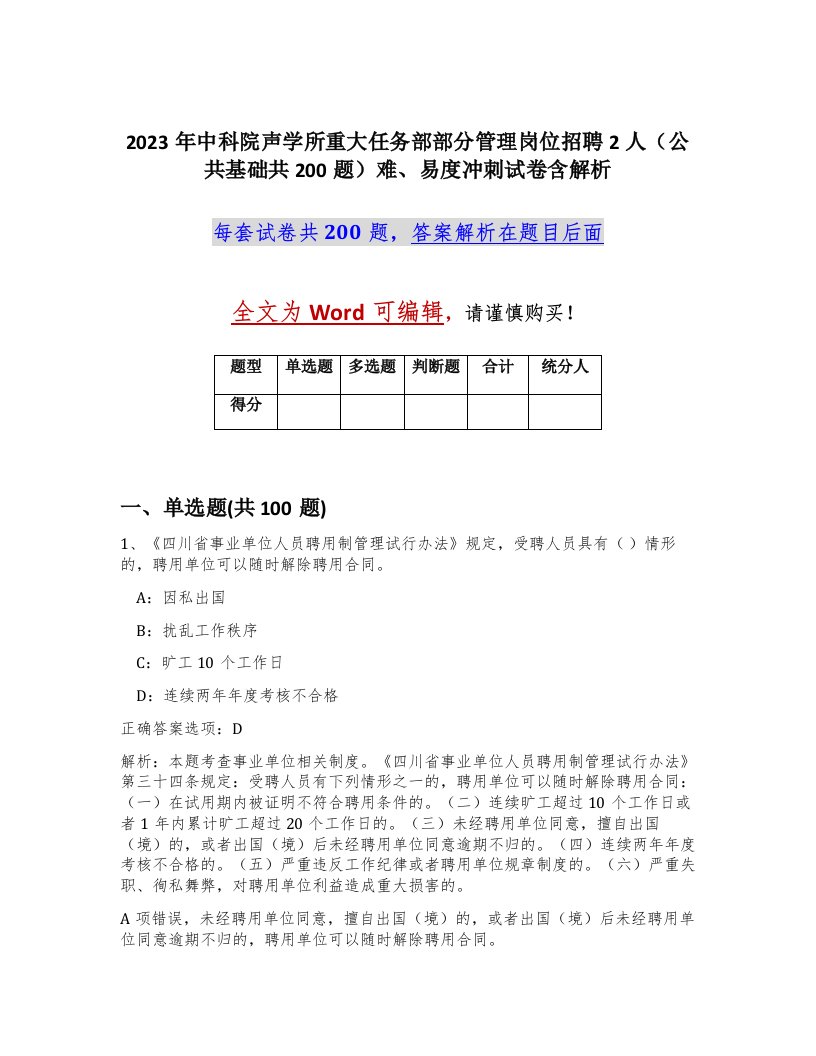 2023年中科院声学所重大任务部部分管理岗位招聘2人公共基础共200题难易度冲刺试卷含解析