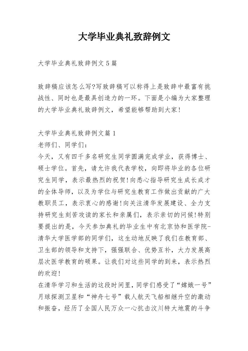 大学毕业典礼致辞例文