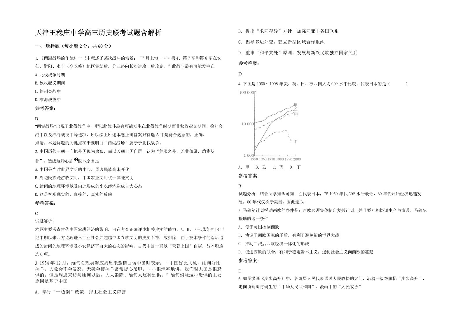 天津王稳庄中学高三历史联考试题含解析