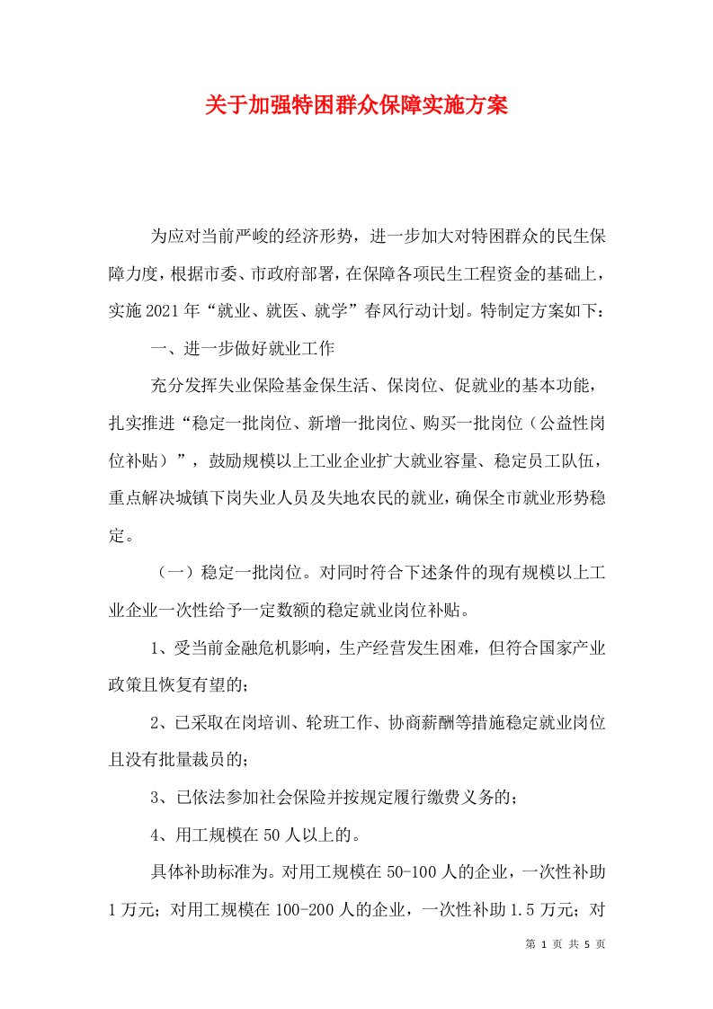 关于加强特困群众保障实施方案（一）