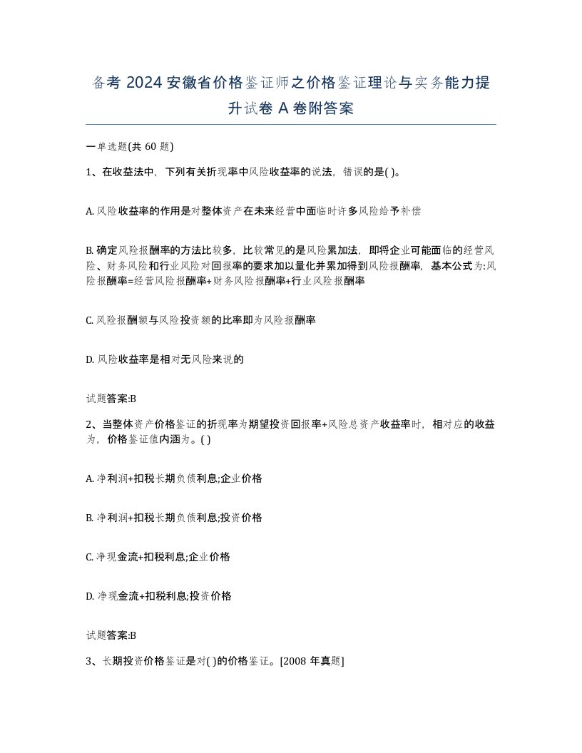 备考2024安徽省价格鉴证师之价格鉴证理论与实务能力提升试卷A卷附答案