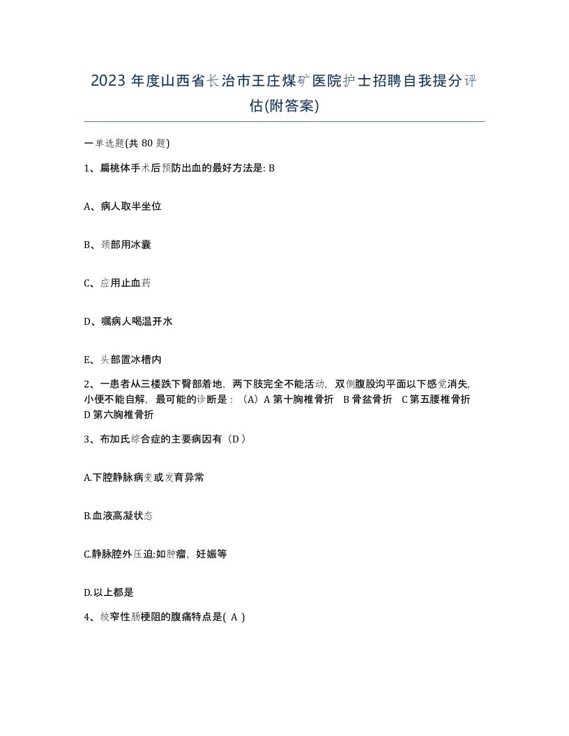 2023年度山西省长治市王庄煤矿医院护士招聘自我提分评估附答案