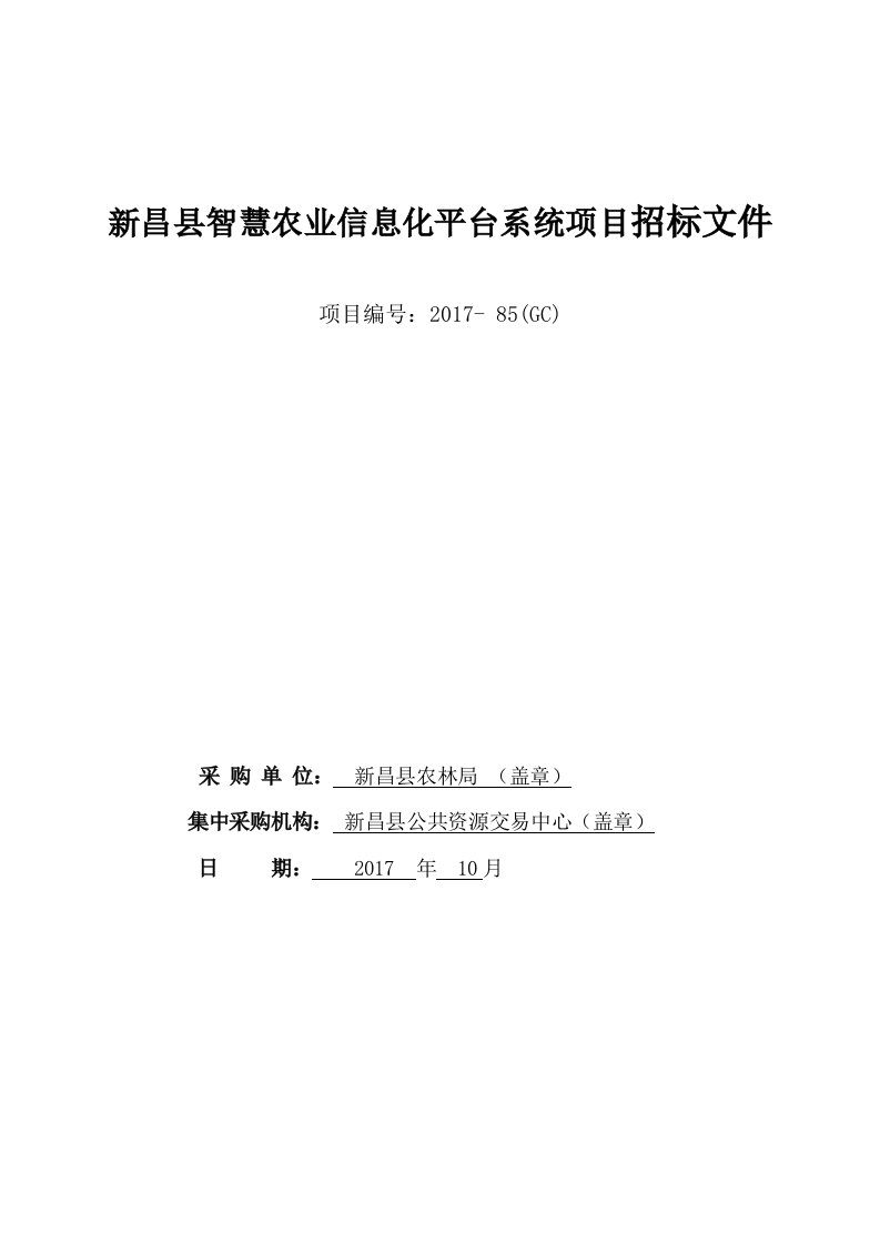 新昌县智慧农业信息化平台系统项目招标文件