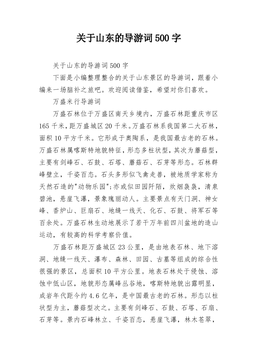 关于山东的导游词500字