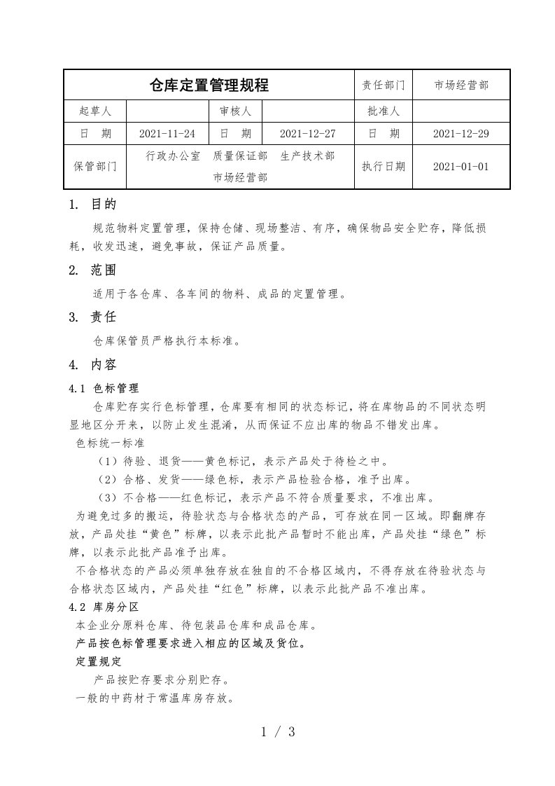 仓库定置管理规程，色标管理、库房分区、定置与堆垛要求