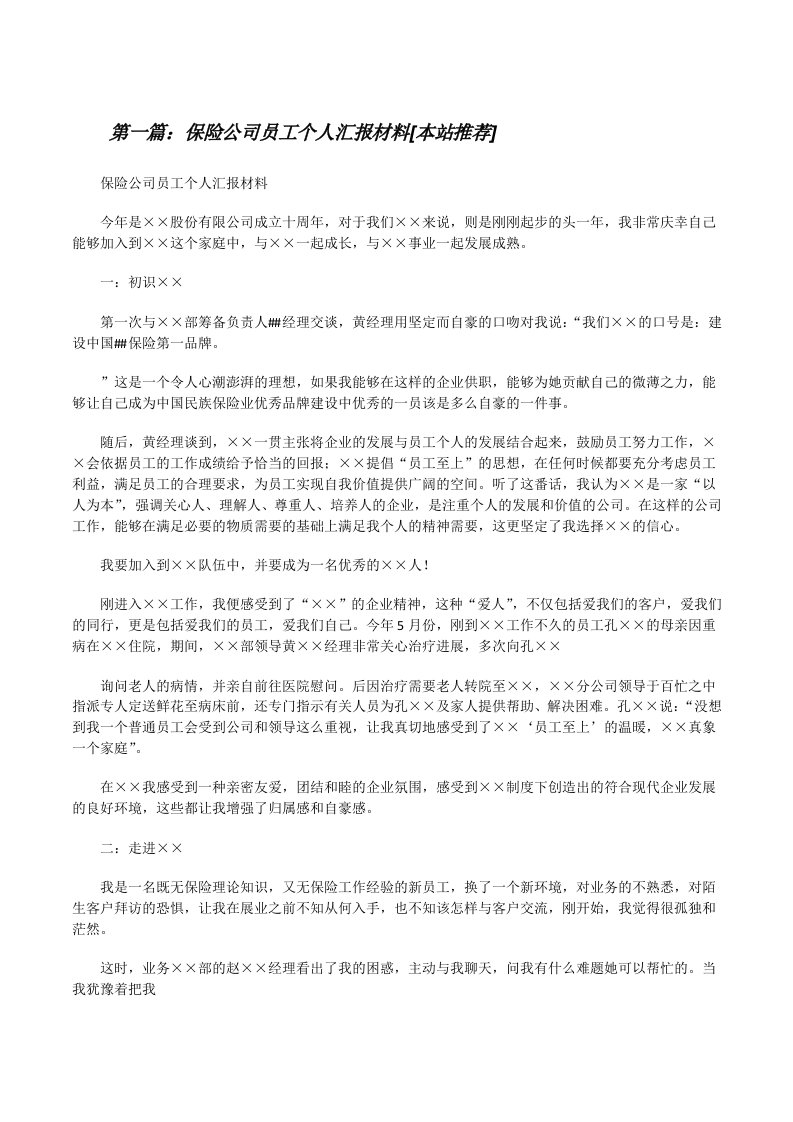 保险公司员工个人汇报材料[本站推荐][修改版]