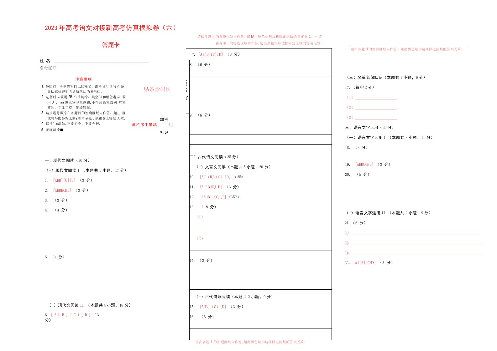 第六模拟-2023年高考语文决战新高考模拟卷（滇皖晋吉黑通用）（答题卡）