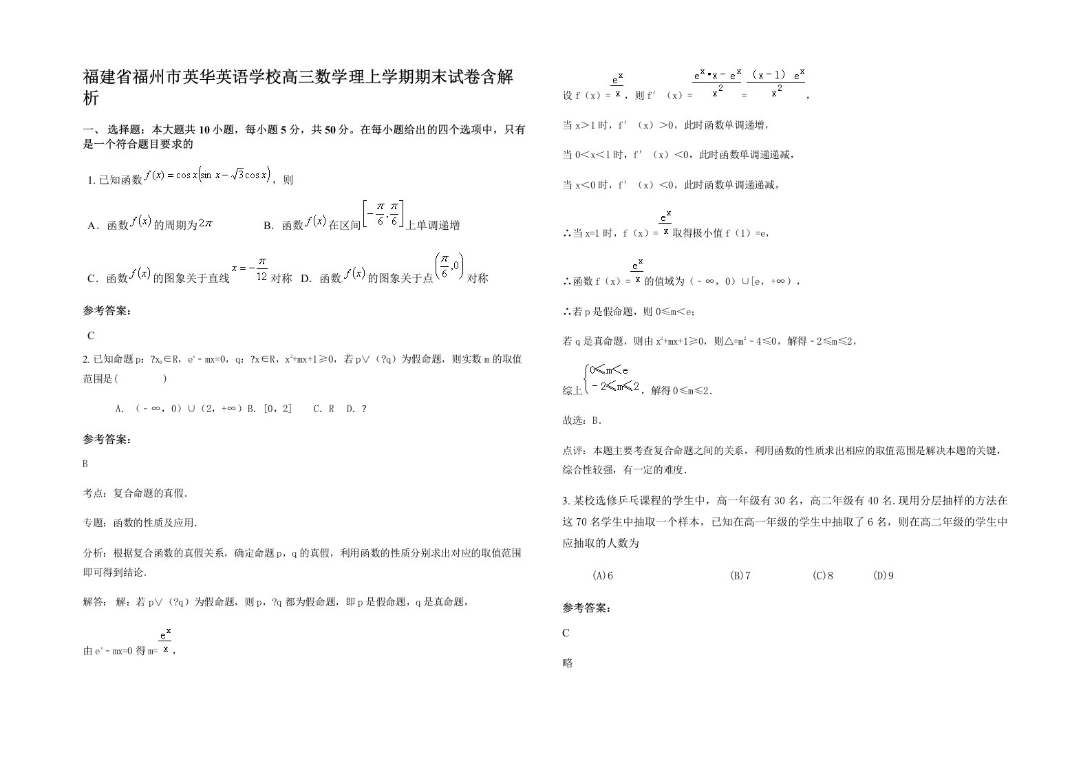 福建省福州市英华英语学校高三数学理上学期期末试卷含解析