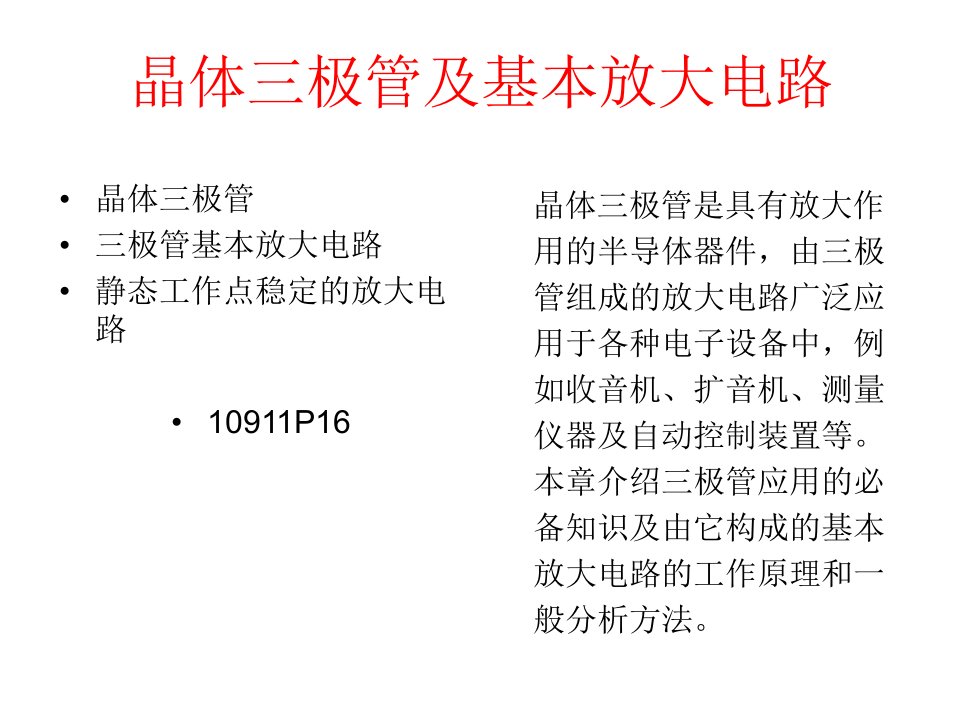 晶体三极管及基本放大电路