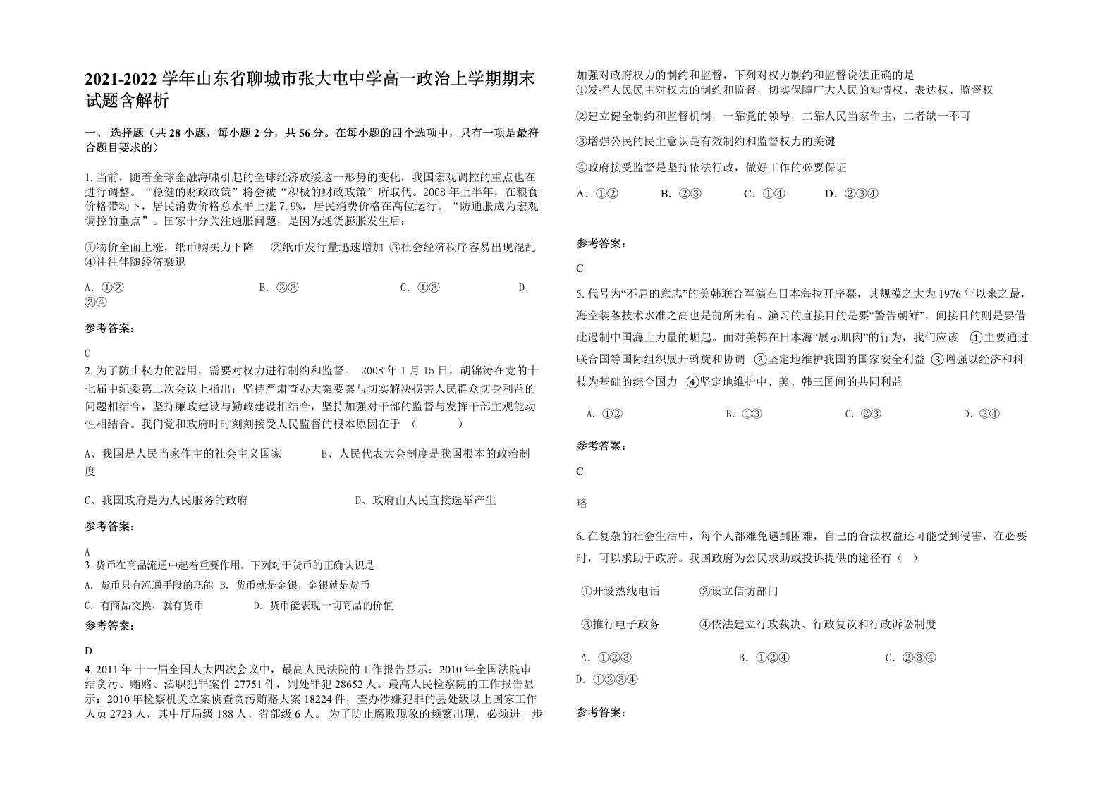 2021-2022学年山东省聊城市张大屯中学高一政治上学期期末试题含解析