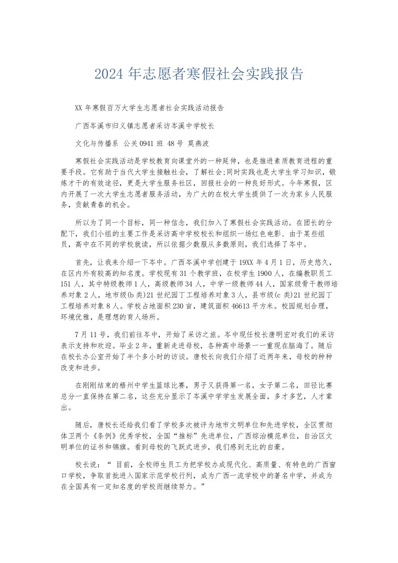 总结报告2024年志愿者寒假社会实践报告