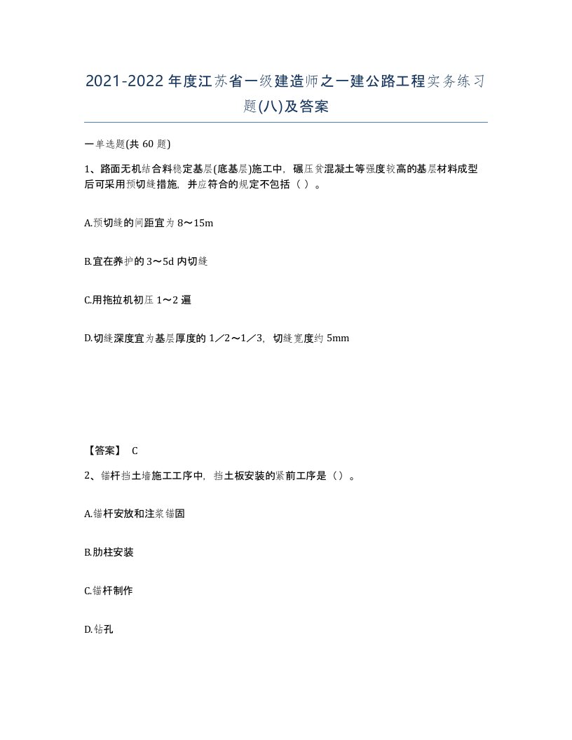 2021-2022年度江苏省一级建造师之一建公路工程实务练习题八及答案