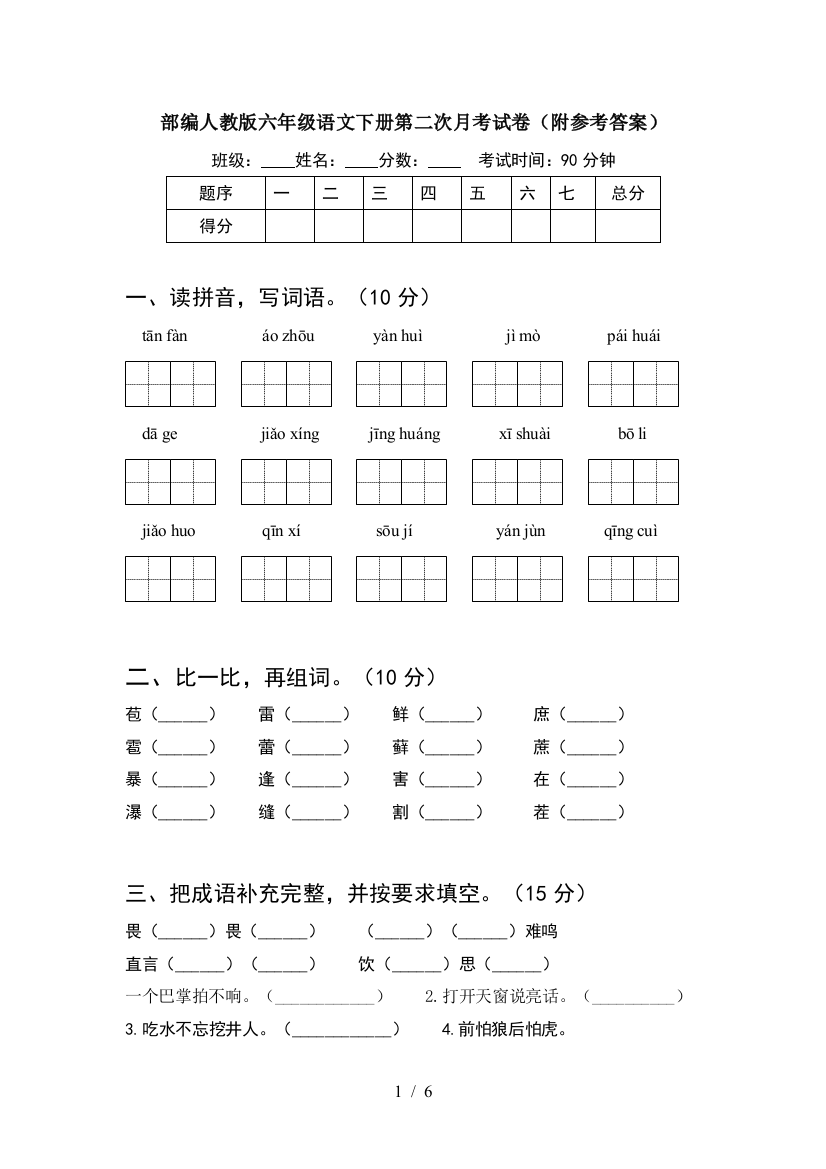 部编人教版六年级语文下册第二次月考试卷(附参考答案)