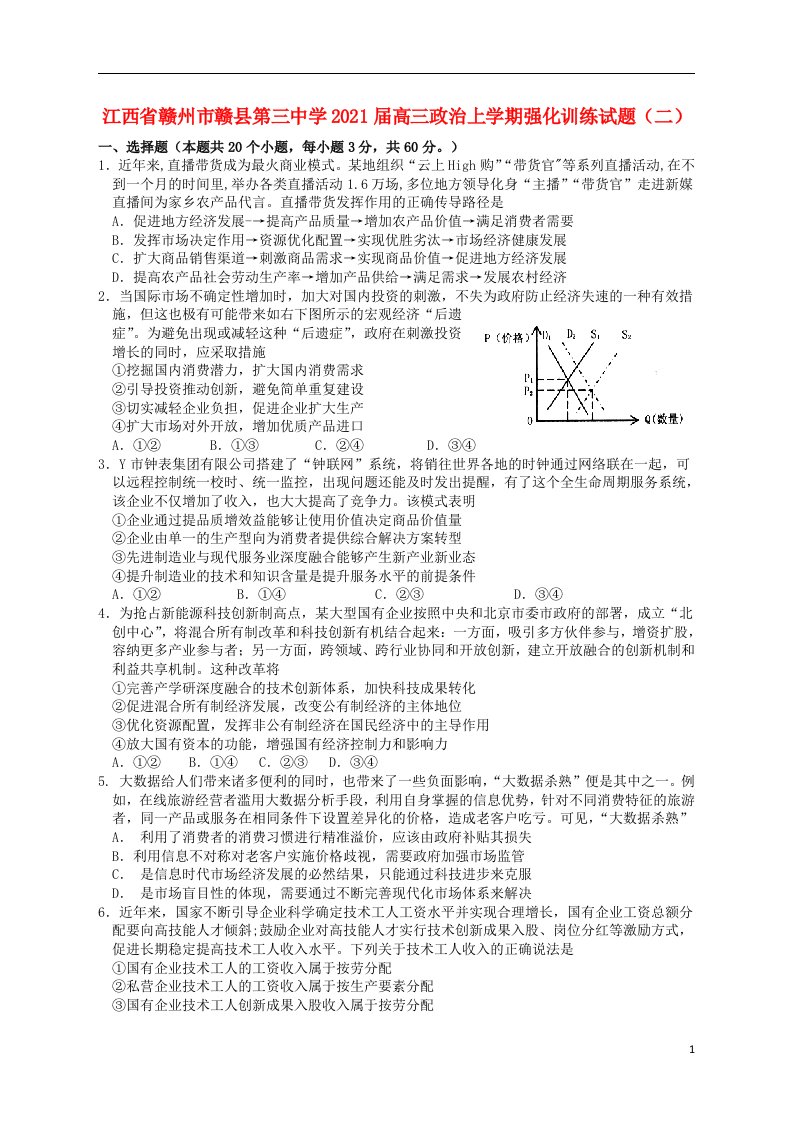 江西省赣州市赣县第三中学2021届高三政治上学期强化训练试题二