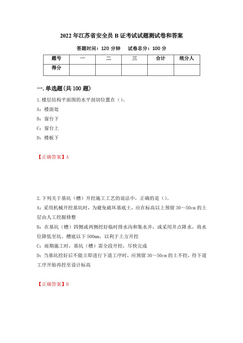 2022年江苏省安全员B证考试试题测试卷和答案52