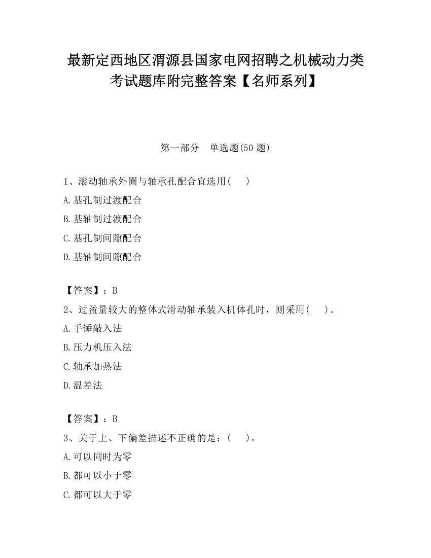 最新定西地区渭源县国家电网招聘之机械动力类考试题库附完整答案【名师系列】