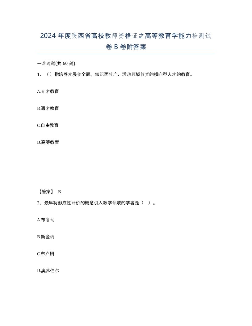 2024年度陕西省高校教师资格证之高等教育学能力检测试卷B卷附答案