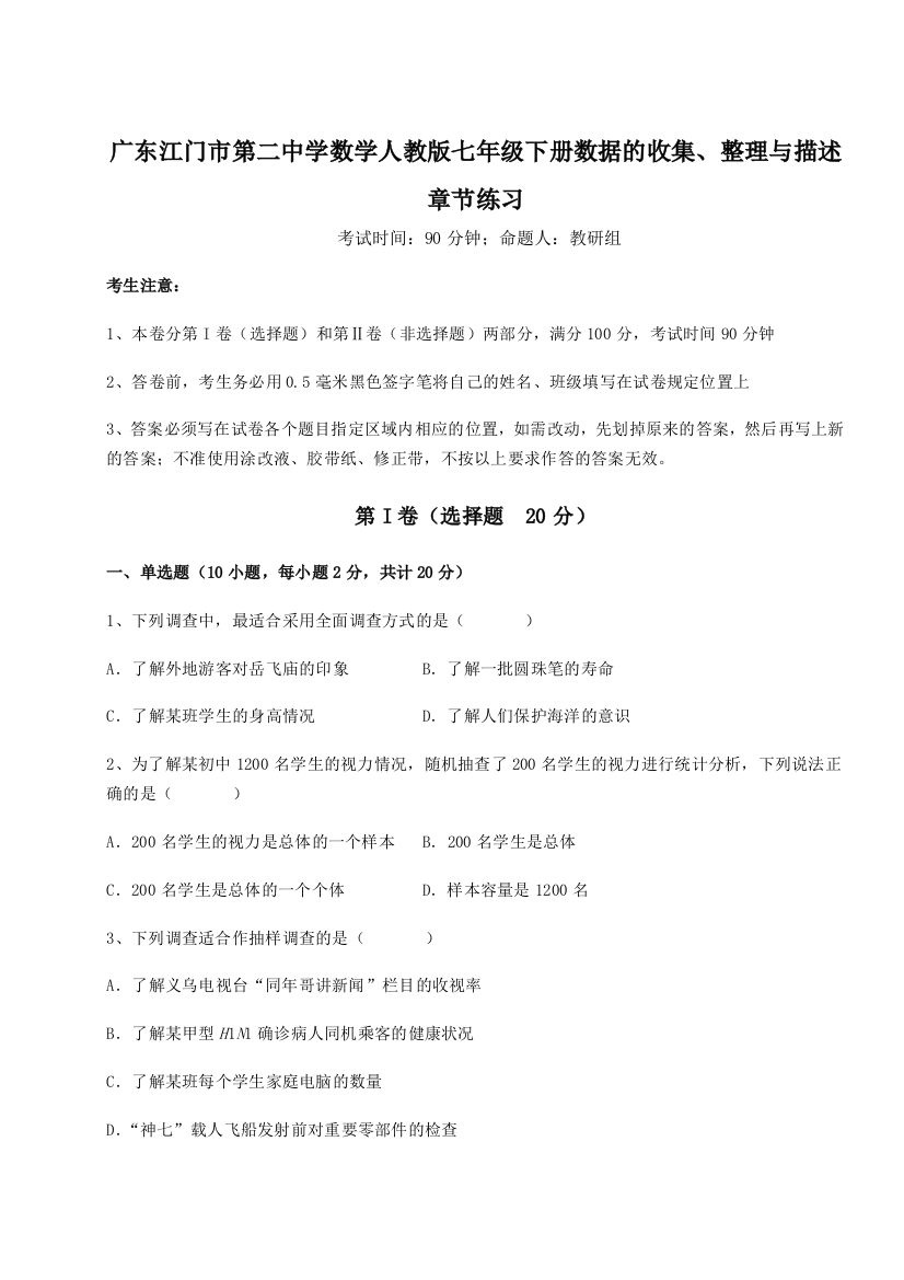 难点详解广东江门市第二中学数学人教版七年级下册数据的收集、整理与描述章节练习B卷（详解版）