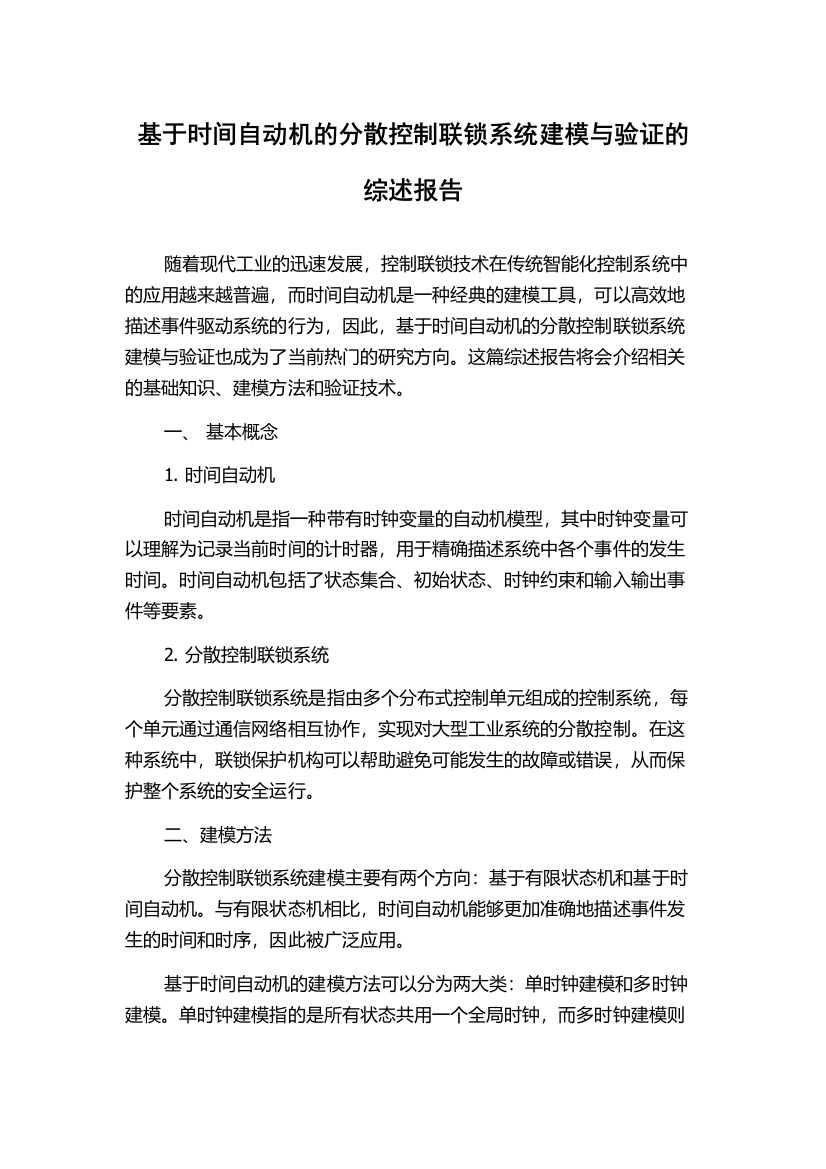 基于时间自动机的分散控制联锁系统建模与验证的综述报告