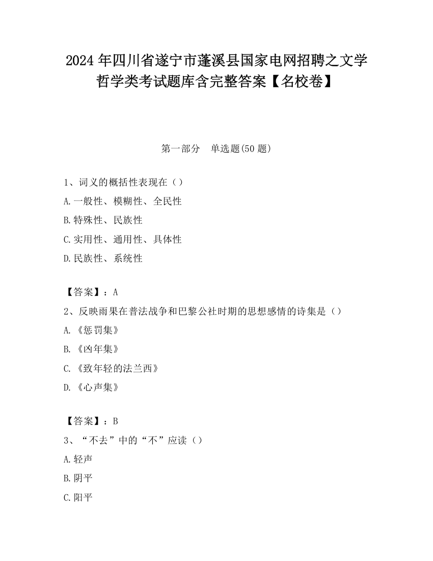 2024年四川省遂宁市蓬溪县国家电网招聘之文学哲学类考试题库含完整答案【名校卷】