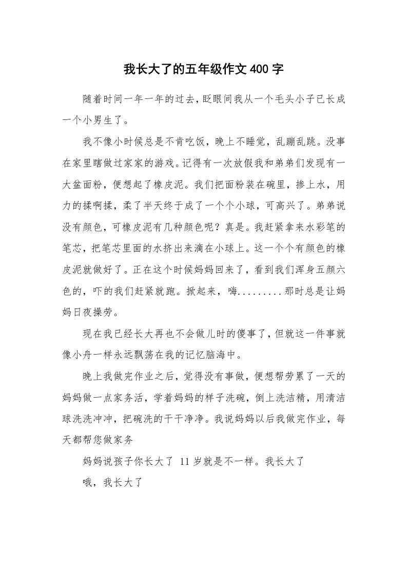 我长大了的五年级作文400字