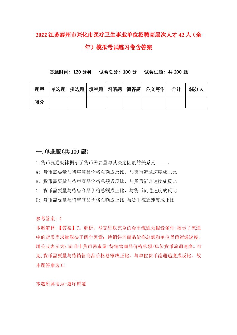 2022江苏泰州市兴化市医疗卫生事业单位招聘高层次人才42人全年模拟考试练习卷含答案第2次