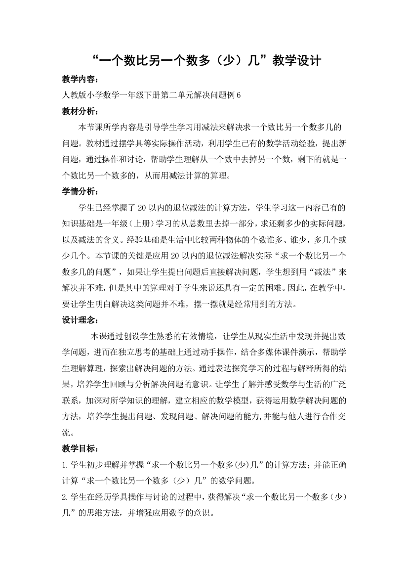 小学数学人教一年级一个数比另一个数多几（少几）