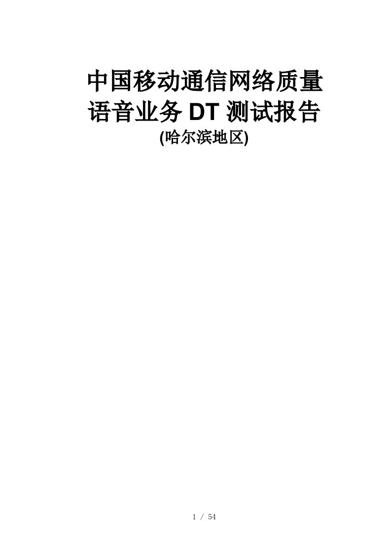 中国移动通信网络质量语音业务DT测试报告