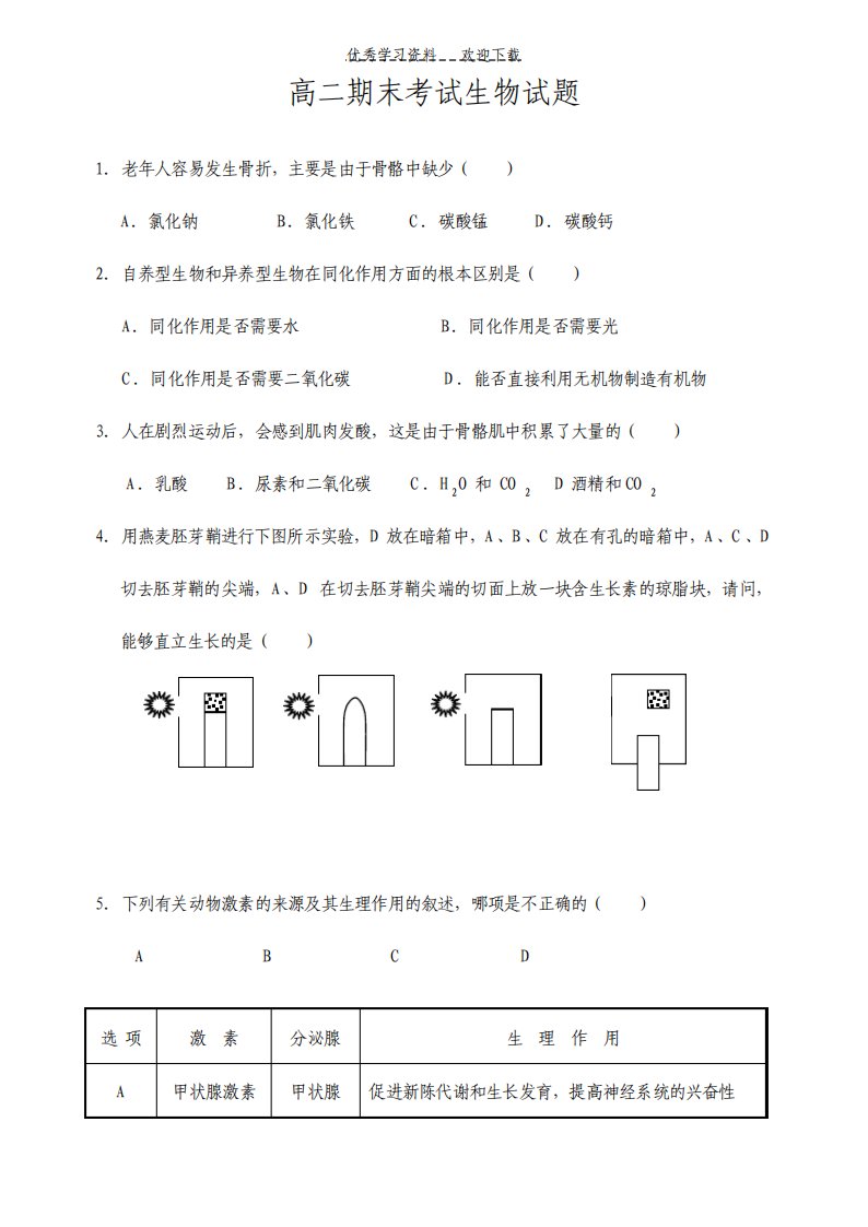 高二生物期末试卷