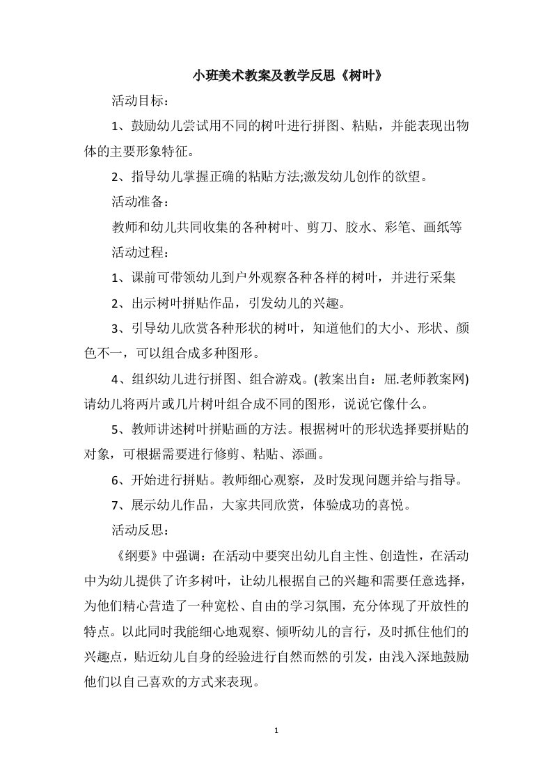 小班美术教案及教学反思《树叶》