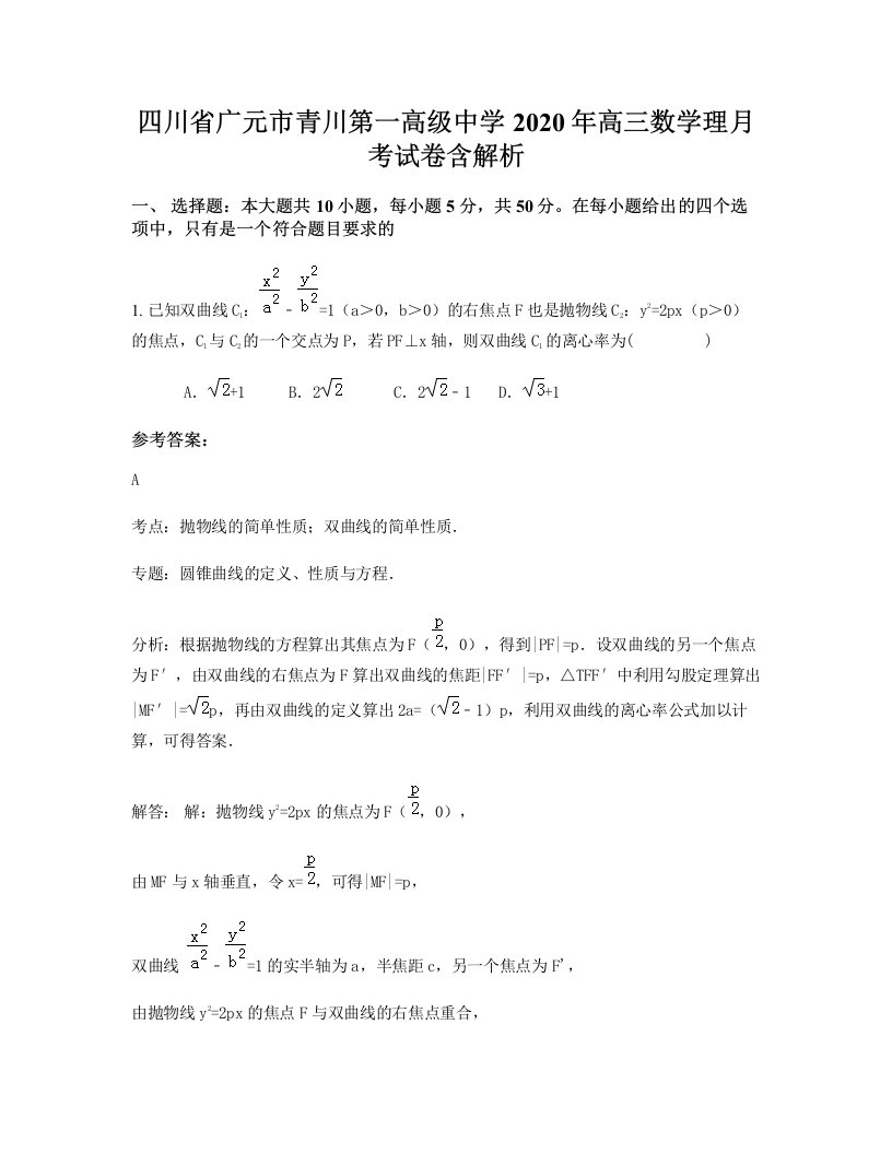 四川省广元市青川第一高级中学2020年高三数学理月考试卷含解析