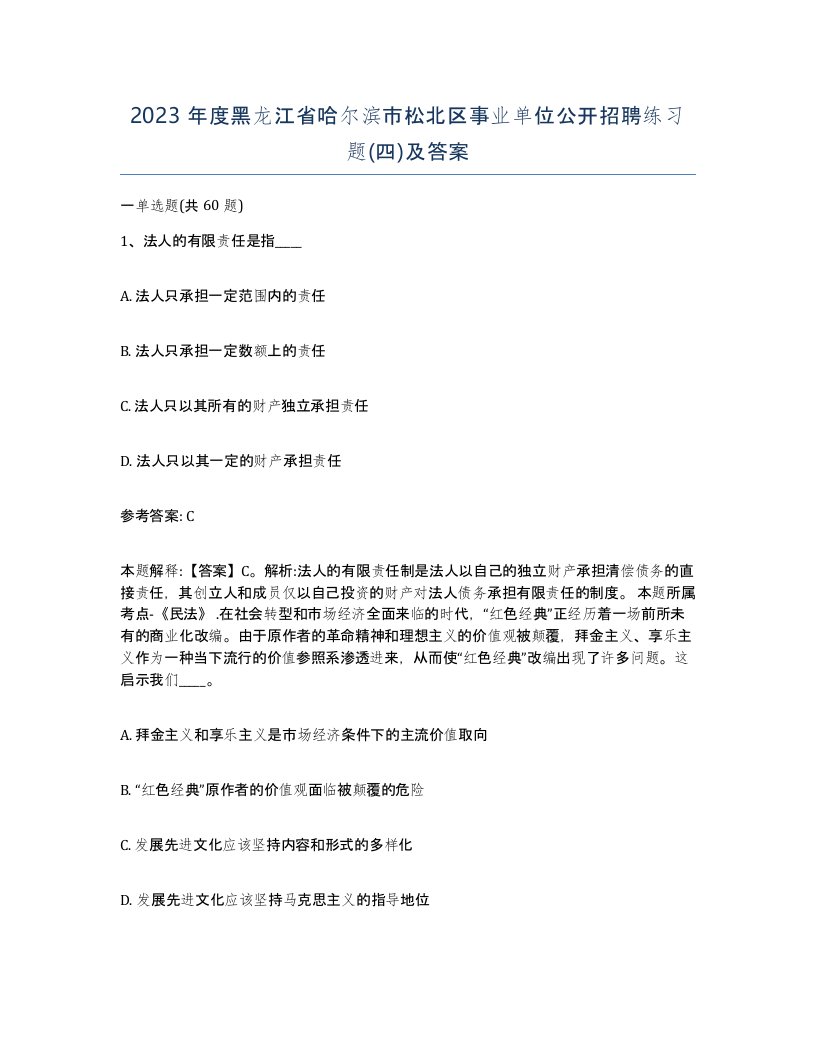 2023年度黑龙江省哈尔滨市松北区事业单位公开招聘练习题四及答案