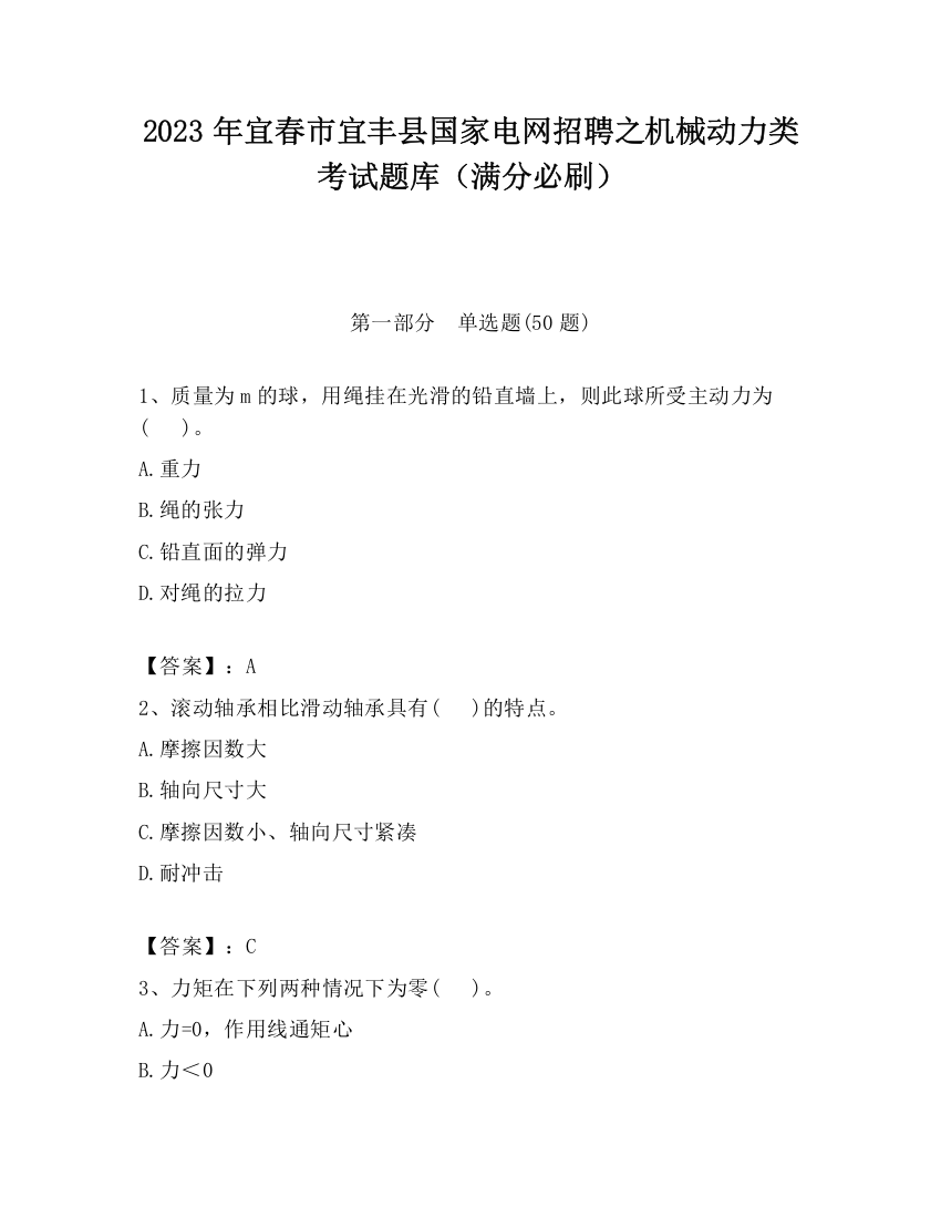 2023年宜春市宜丰县国家电网招聘之机械动力类考试题库（满分必刷）