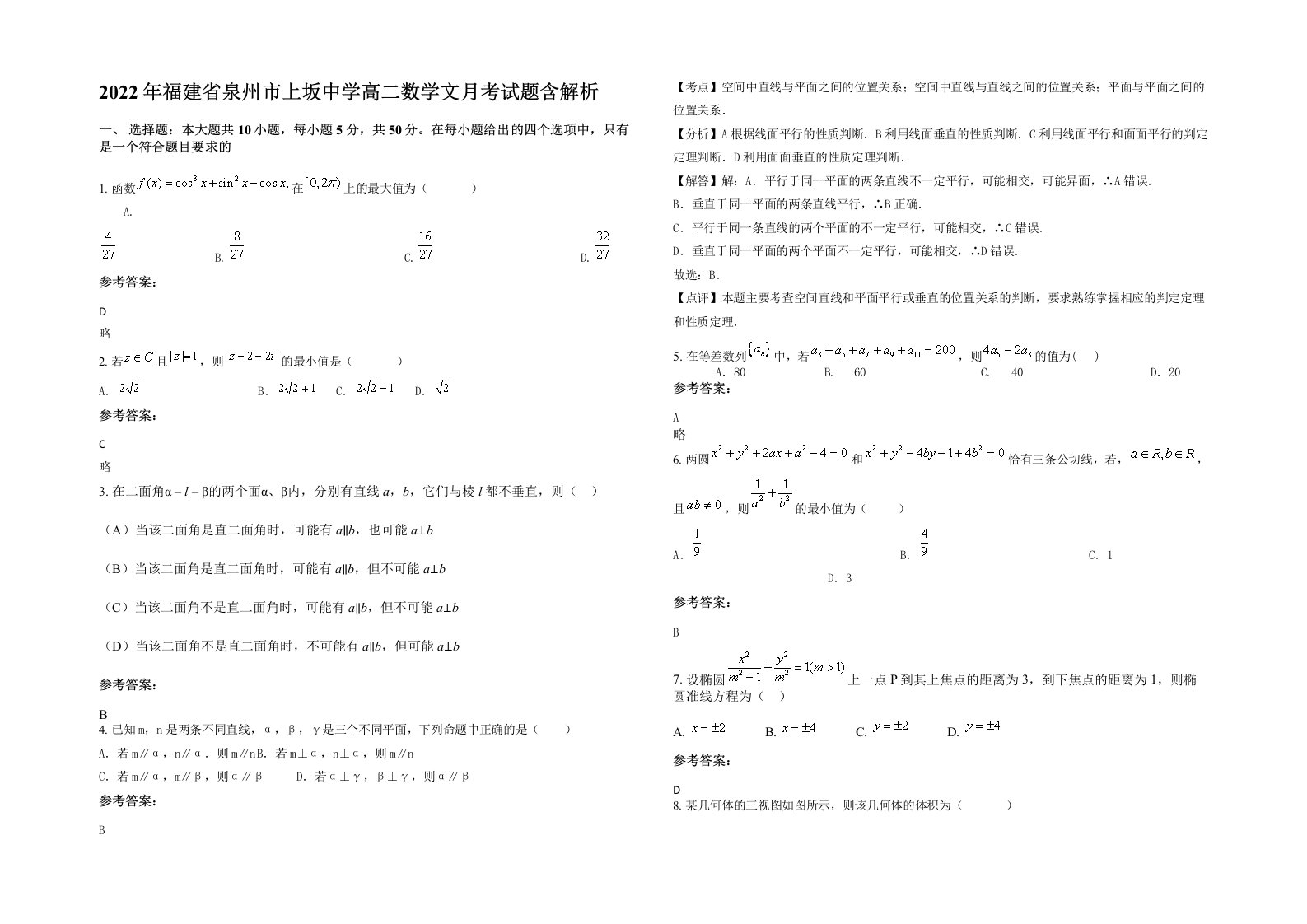 2022年福建省泉州市上坂中学高二数学文月考试题含解析